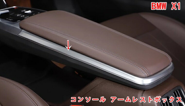 BMW・X1 U11 用 カーセンターコンソール アームレストボックス サイドトリムストリップ ABS 1P 2色可選 06813