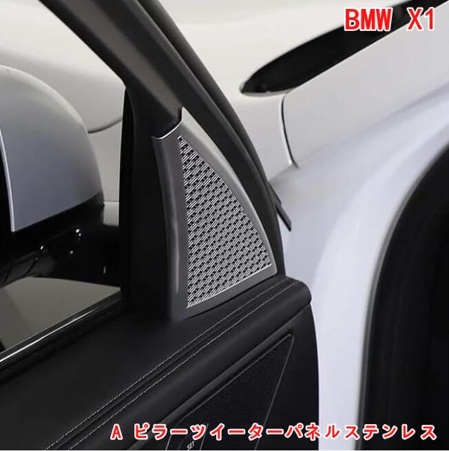 BMW・X1 U11 用 A ピラーツイーターパネルステンレススチールインテリアアクセサリー 2P シルバー 06814