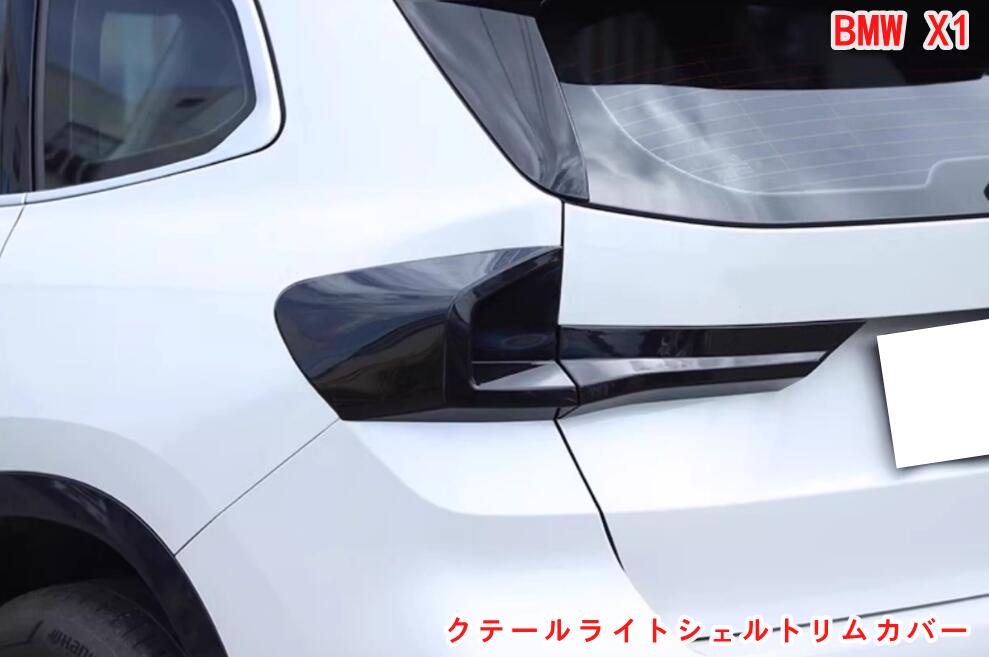 BMW・X1 U11 用 カーテールライトカバースモークテールライトシェルトリムカバー 車外テールライト保護カバー 外装パーツ カー用品 ABS 06822