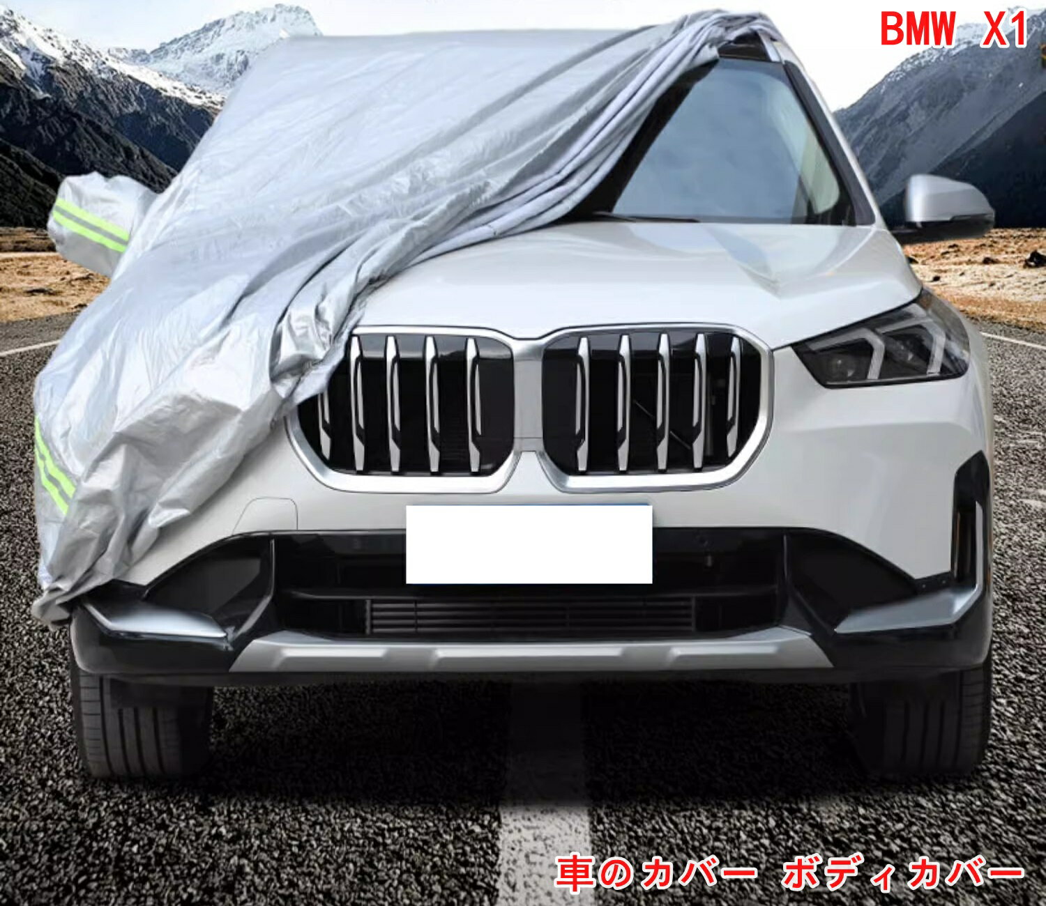 BMW・X1 U11 用 車のカバー ボディカバー 防水防風防塵防輻射紫外線 カーカバー 全天候保護 06823