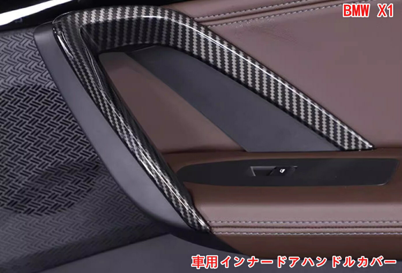 BMW・X1 U11 用 車用インナードアハンドルカバー モールディングトリム装飾 内装パーツアクセサリー ABS 4P 2色可選 06878