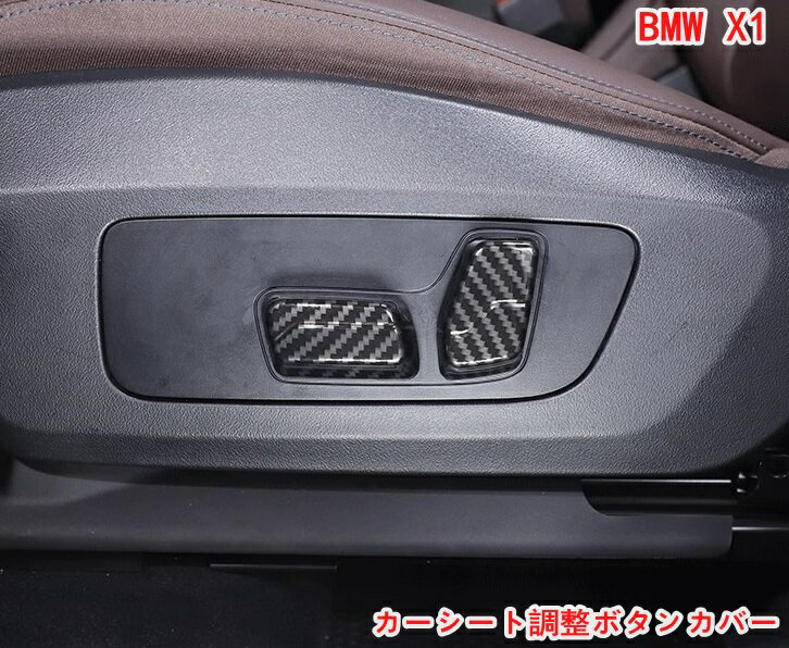 BMW・X1 U11 用 カーシート調整ボタンカバートリム カーインテリアアクセサリー 4P カーボン調 06880