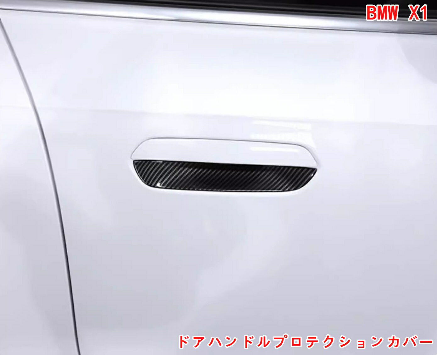 BMW・X1 U11 用 ドアボウルカバー ドアハンドルプロテクションカバー 外装カスタムパーツ アクセサリー爪キズ防止 06881