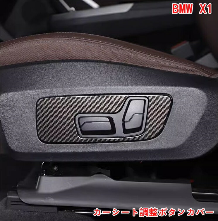 乐天商城 - BMW・X1 U11 用 カーシート調整ボタンカバートリム カーインテリアアクセサリー 2P カーボン調 06886