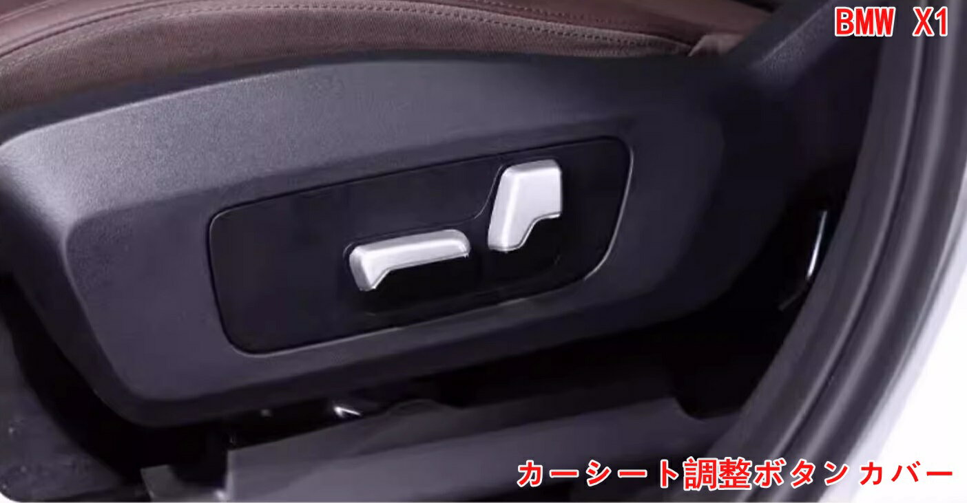 BMW・X1 U11 カーシート調整ボタンカバートリムステッカー車のインテリアアクセサリーと互換性あり 4P 06888
