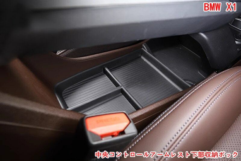 BMW・X1 U11 中央コントロールアームレスト下部収納ボックスオーガナイザートレイ内装整理アクセサリー 1P ブラック 06898