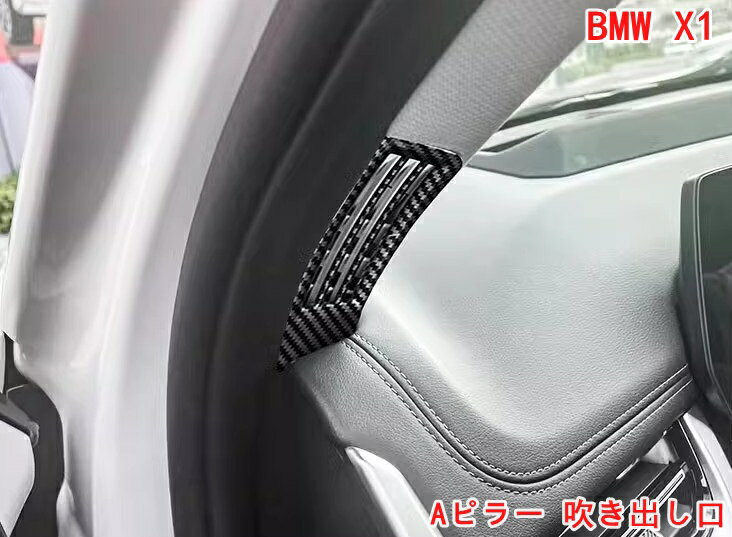BMW・X1 U11 フロント サイド エアコンベント カバー Aピラー 吹き出し口 アクセサリー ガーニッシュ 内装 カスタム パーツ 06909