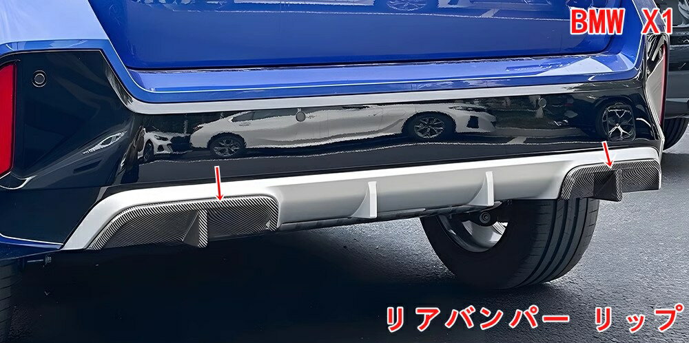 BMW・X1 U11 リアバンパー リップ スプリッター プロテクター スポイラー ABS M スポーツ 2P 2色可選 06918
