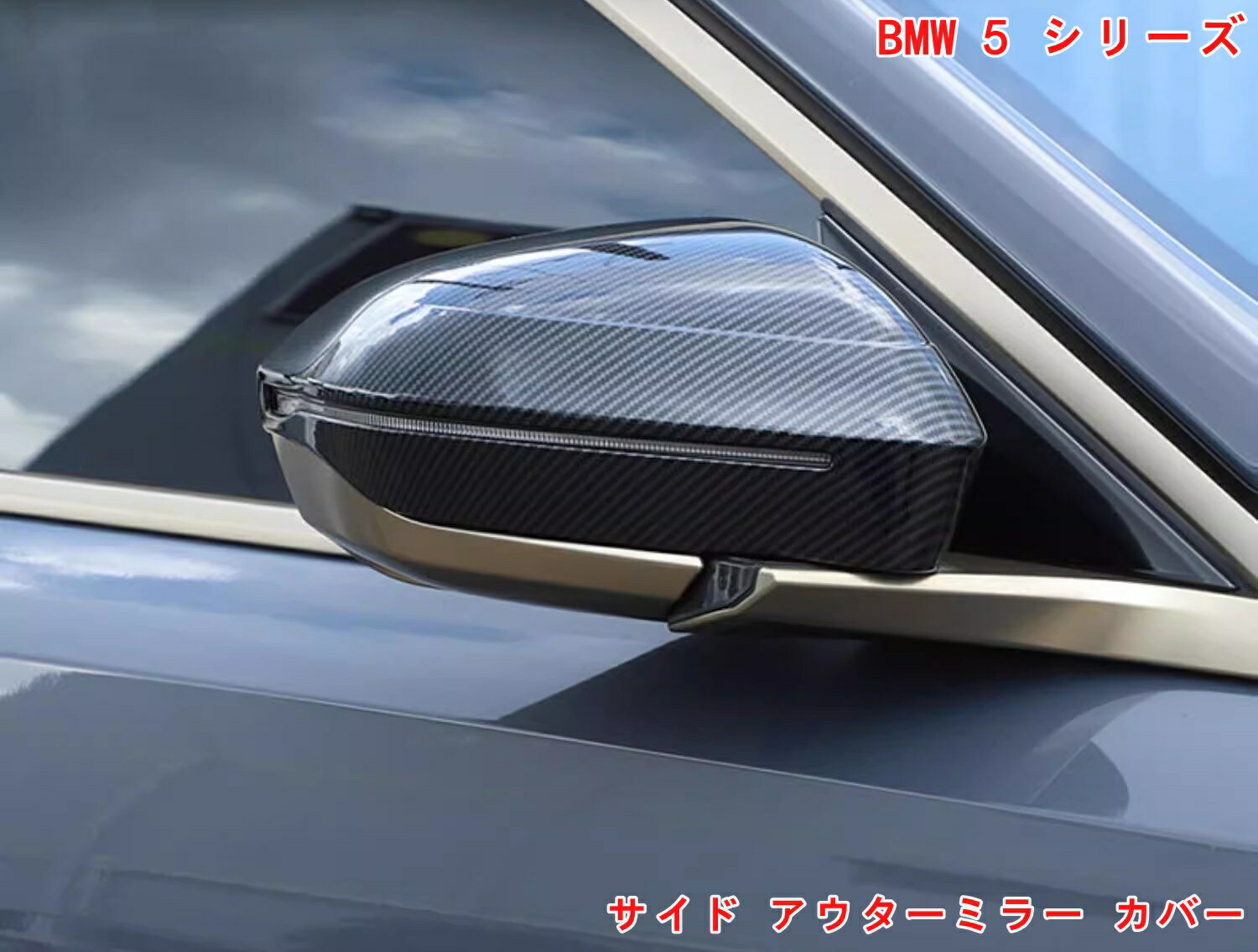 乐天商城 - BMW・5 シリーズ G60用 サイド アウターミラー カバー リバーシングミラーフレーム 外装 パーツ 傷防止 保護 パーツ 2P 2色可選 07053