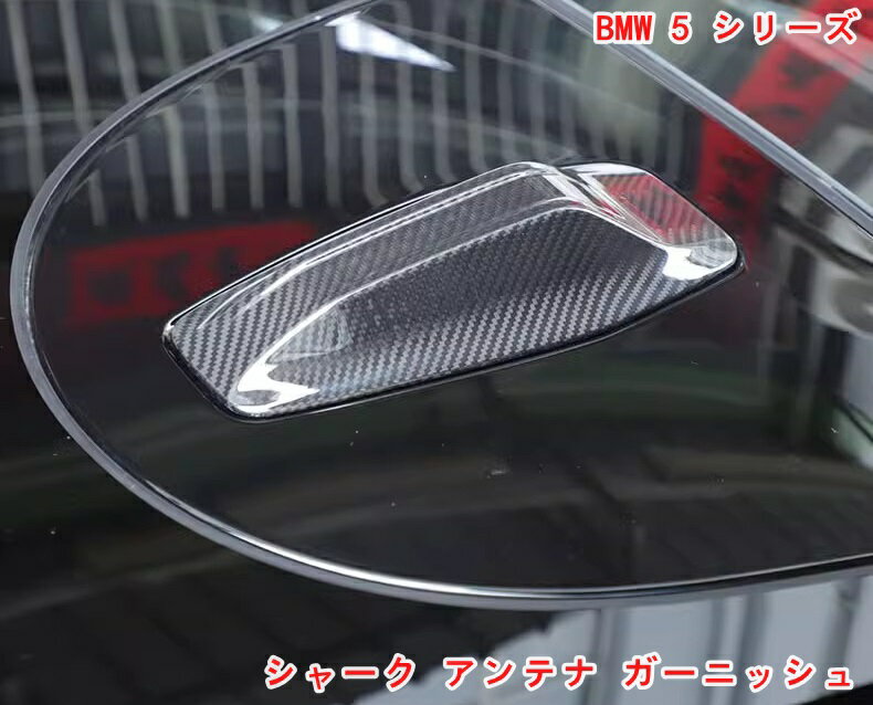 樂天商城 - BMW・5 シリーズ G60用 シャーク アンテナ ガーニッシュ カバー カーシャークフィンアンテナカバー 外装 パーツ 1P 07054
