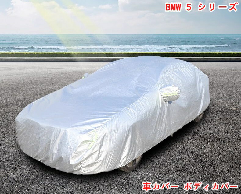 BMW・5 シリーズ G60用 車カバー ボディカバー 車体カバー カーカバー 反射ストリップ 防水 UV保護 ひょう防止 保護 遮熱 防水 防風 防災 紫外線 雪 凍結 黄砂 07055