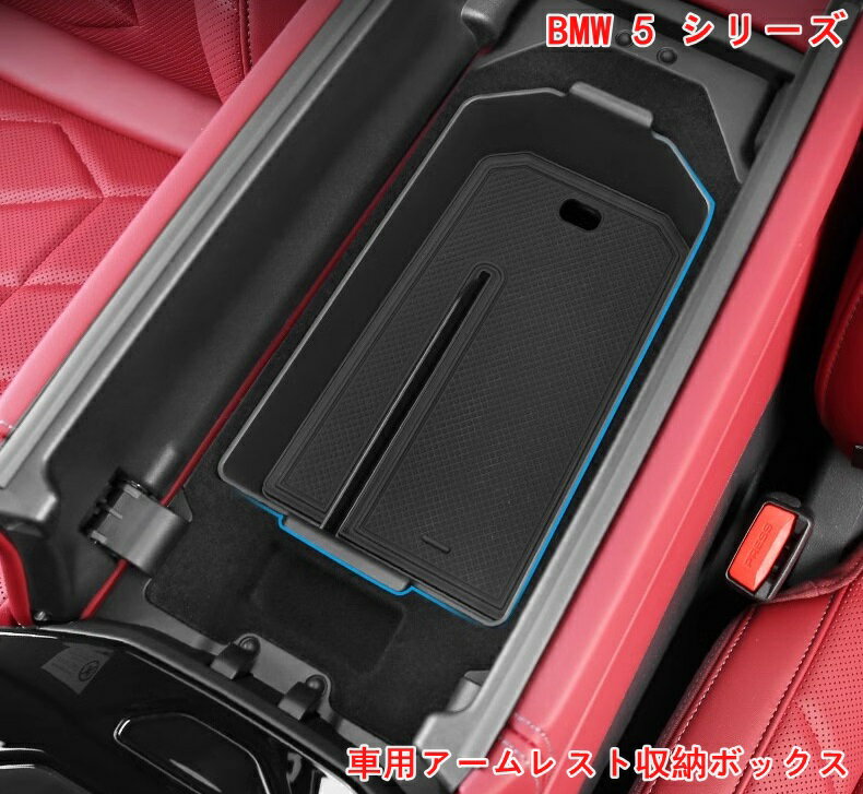 樂天商城 - BMW・5 シリーズ G60用 車用アームレスト収納ボックス内装パーツ インテリア 収納用品 収納アクセサリー 小物入れ ABS素材 収納 内装パーツ カスタムパーツ 1P 07060
