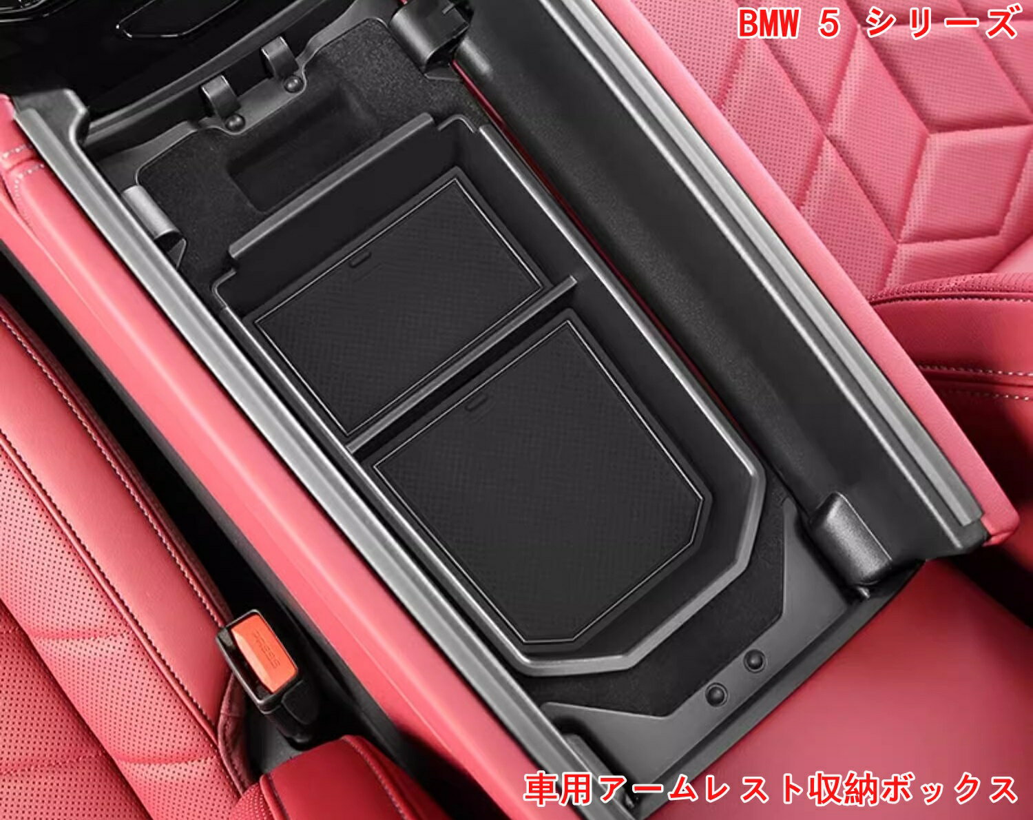 樂天商城 - BMW・5 シリーズ G60用 車用アームレスト収納ボックス内装パーツ インテリア 収納用品 収納アクセサリー 小物入れ ABS素材 収納 内装パーツ カスタムパーツ 1P 07061
