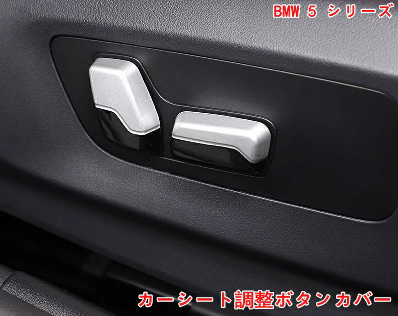 BMW・5 シリーズ G60用 カーシート調整ボタンカバートリムステッカー車のインテリアアクセサリーと ABS素材 4P 2種選択 07062