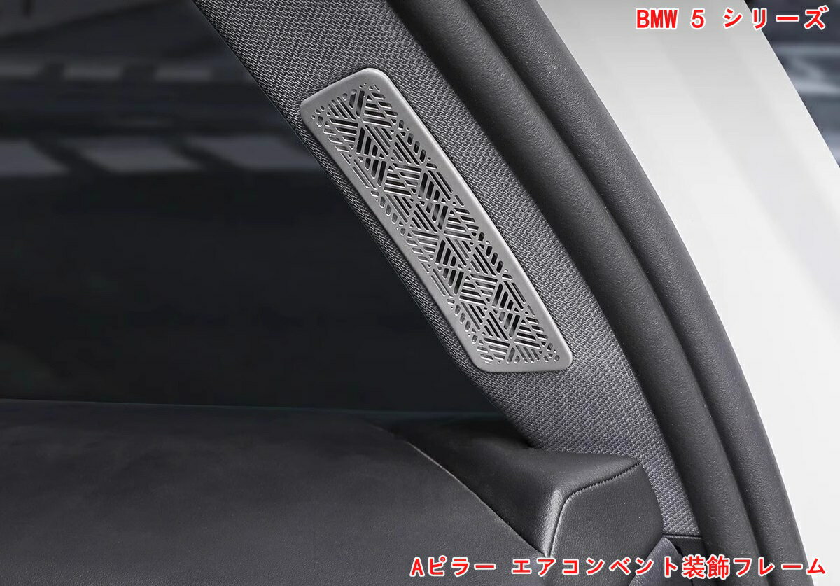 BMW・5 シリーズ G60用 エアコンベント 吹き出口カバー Aピラー エアコンベント エアコンパネル装飾フレーム エアコンパネル ガーニッシュ カバー 内装パーツ ステンレス製 2P 2色選択 07066