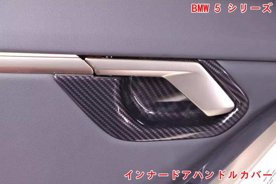 BMW・5 シリーズ G60用 インナードアハンドルカバー 内側ドアボウルカバードアノブカバー パーツ ドレスアップ 内装パーツ カスタム ガーニッシュ インテリアパネル アクセサリー ABS製 4P 2色可選 07067