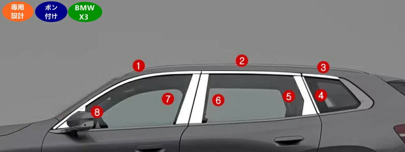 乐天商城 - BMW・X3 G45用 ウィンドウ上部＆Bピラー ガーニッシュ ステンレス製 外装保護 16個 09098