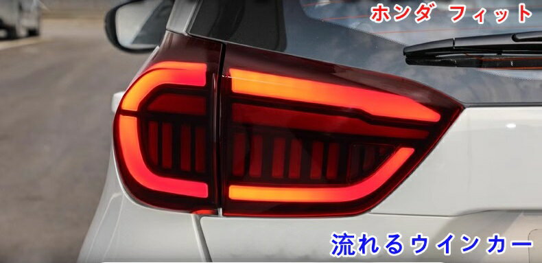 楽天市場】fit テールランプの通販 楽天市場】fit テールランプの通販