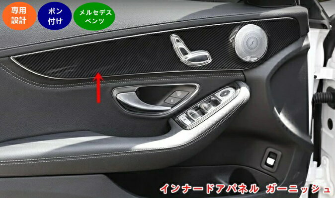 メルセデス・ベンツ C/GLCクラス W205 X253 用 インナードアパネル ガーニッシュ カバー ドアトリムパ..