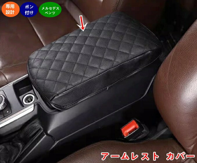 樂天商城 - メルセデス ベンツ Gクラス W463用 アームレスト カバー センター コンソール カバー コンソールボックス レザー カバー カスタム パーツ 汚れ防止 1個 3色可選 05276