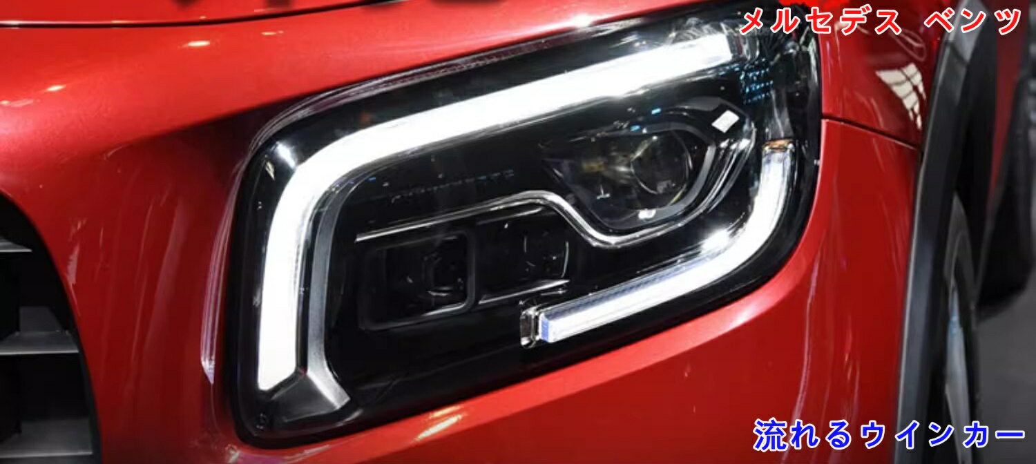 メルセデス・ベンツ GLBクラス 流れるウインカー シーケンシャル LEDテールランプ ライト 外装カスタム 2P 社外品 06774