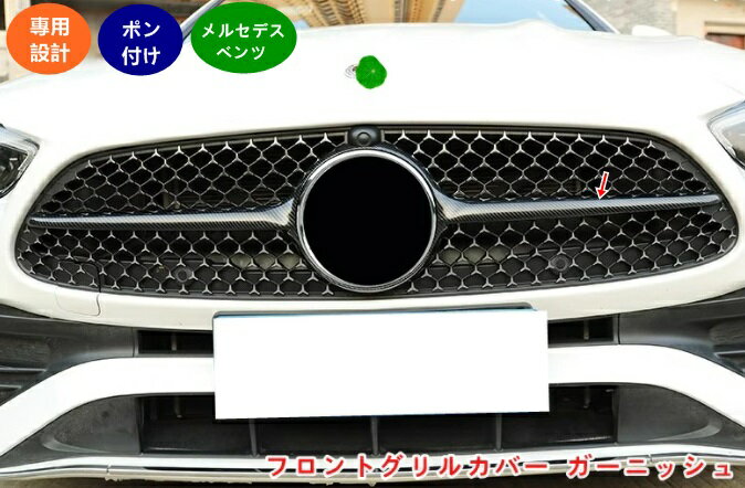 メルセデス・ベンツ Cクラス W206 用 フロントグリルカバー ガーニッシュ カスタム グリルガード アクセサリー ABS製 1ピース 2色選択 07103