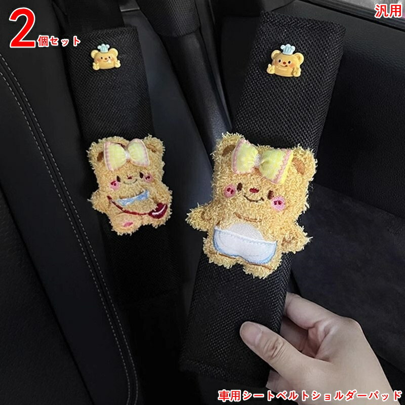 シートベルトカバー シートベルトパッド 快適で 肩と首の保護 シートベルトショルダー 汎用 肩当てパッ..