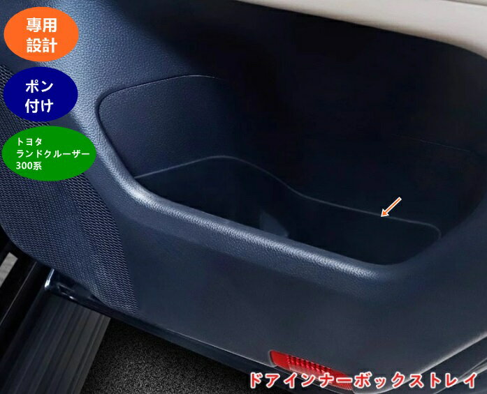 トヨタ・ランドクルーザー300系用 ドアインナーボックストレイ ドアトレイ 収納トレイ 滑り止め カスタ..