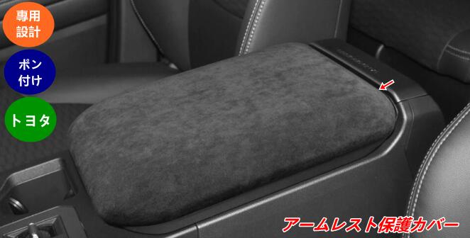 トヨタ・ランドクルーザー/ プラド250系用 アームレスト保護パッド 汚れ防止カバー 1個 3種選択 08621
