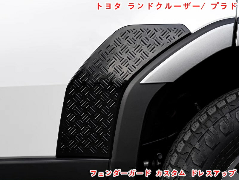 トヨタ・ランドクルーザー/ プラド250系用 フェンダーガード カスタム ドレスアップ 外装 パーツ ワイ..