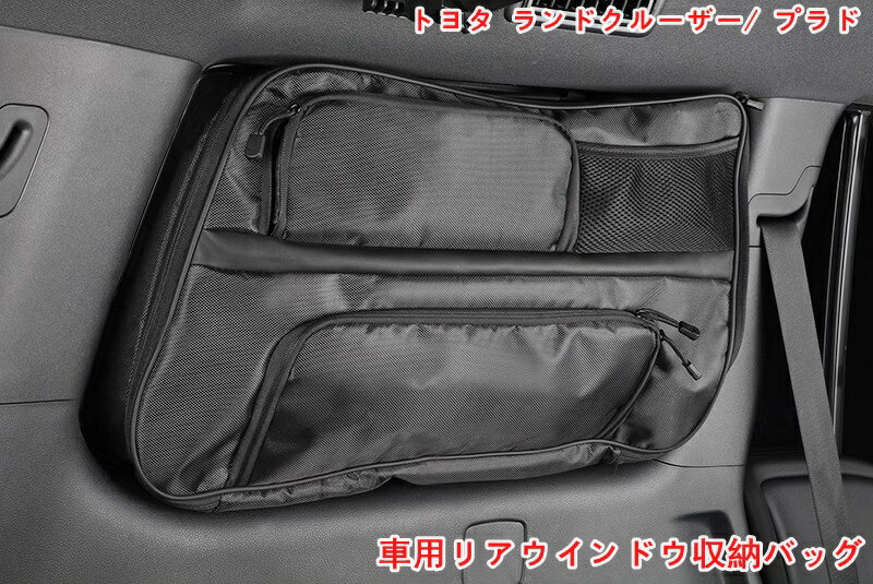 トヨタ・ランドクルーザー/ プラド250系用 収納バック 車用リアウインドウ収納バッグ ウインドウ収納バッグ 車窓用 窓バック 取付簡単 大容量 小物入れ 多機能 左側 1P 07000