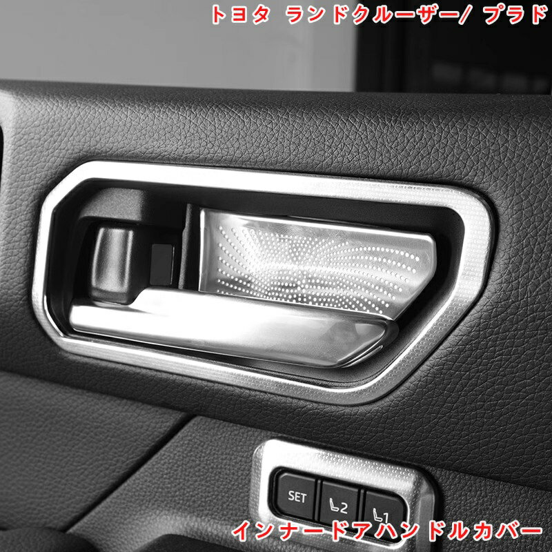 トヨタ・ランドクルーザー/ プラド250系用 インナードアハンドルカバー 内側ドアボウルカバードアノブカバー パーツ ドレスアップ 内装パーツ カスタム ガーニッシュ インテリアパネル アクセサリー 4P 07003