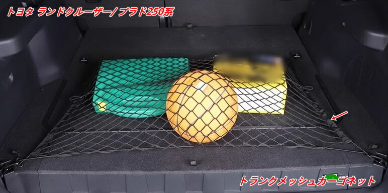 トヨタ ランドクルーザー/プラド250系 用 トランクメッシュカーゴネット 1個 07387
