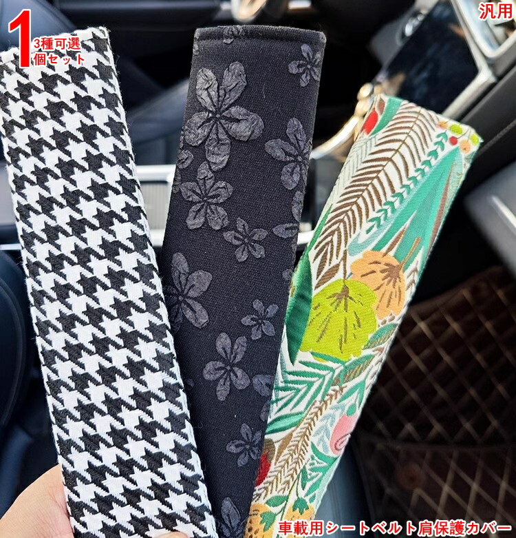 シートベルトカバー シートベルトパッド 車用品 肩と首を保護します シートベルト用品 肩当てパッド 柔..