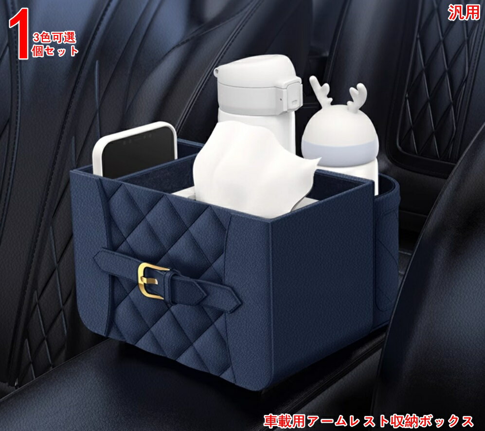 車のアームレスト収納ボックスカップホルダー 車のアームレスト収納ボックス 車のティッシュボックスの 電話ホルダー ティッシュボックス、ウォーターボトル、キー、電話用の万能アームレストオーガナイザー 1P 3色可選 4066