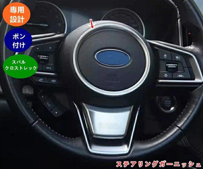 スバル・クロストレック GU系 Crosstrek用 内装 ステアリングガーニッシュ ステアリングパネルカバー ハンドルガーニッシュ インテリア アクセサリー カスタム パーツ 1個 2色可選 0525