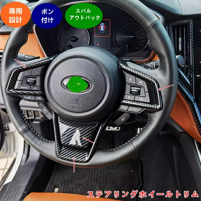 スバル・アウトバック 6代目 BT系 用 ステアリングホイールトリム インテリア用品 インテリアステアリングホイールトリムカバー 装飾 ABS製 4個 カーボン調 05850