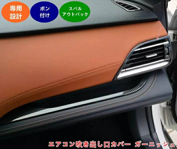 スバル・アウトバック 6代目 BT系 用 エアコン吹き出し口カバー ガーニッシュ エアコンダクトカバー サイド エアコン ダクト カバー ガーニッシュ 2個 カーボン調 05852