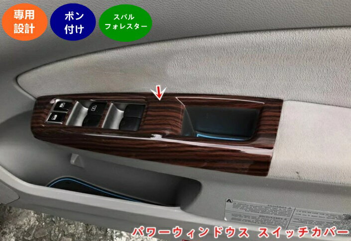 スバル・フォレスター SH系用 パワーウインドウスイッチカバー ガーニッシュ インテリアパネル 4個 選べる2色 05861
