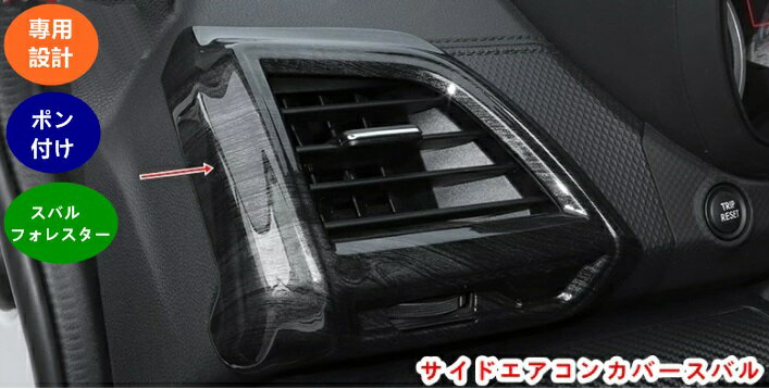 サイドエアコンカバースバル フォレスター SK系 用 両側 エアコン吹き出し口カバー ガーニッシュ 内装 カスタム パーツ 2個 20497