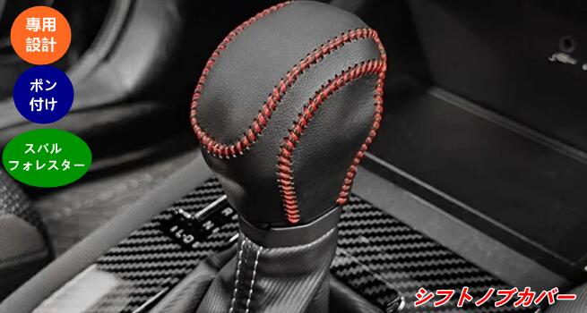 【スバル・フォレスター SL系 用 】シフトノブカバー レザー製 1個 2種選択 07961
