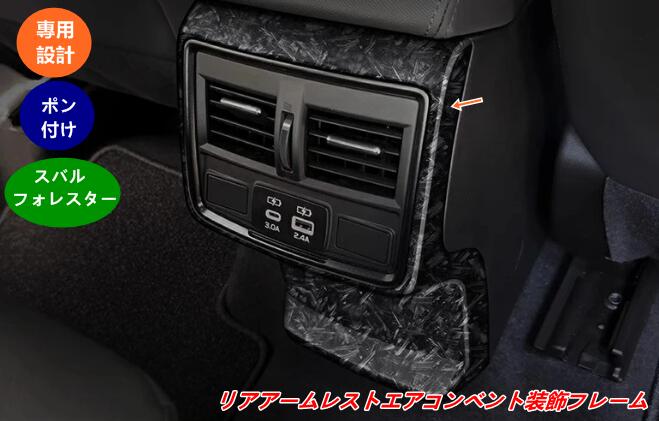 【スバル・フォレスター SL系 用】リアアームレストエアコンベント装飾フレーム 後席AC吹き出し口カバー 1個 3種選択 07964