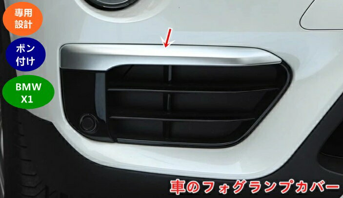 BMW・X1 f48 用 車のフォグランプカバー フロントフォグランプシェード装飾フレーム 車のフォグランプシェード装飾 2個 3種選択 05964