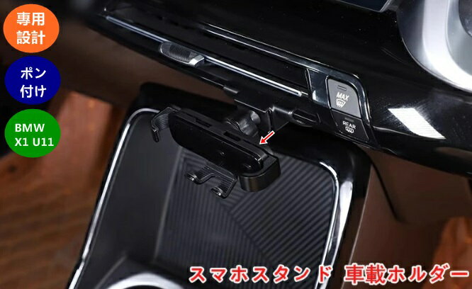 BMW・X1 U11 スマホスタンド 車載ホルダー カーマウント 携帯電話マウント 安定 片手操作 1個 ブラック 06899
