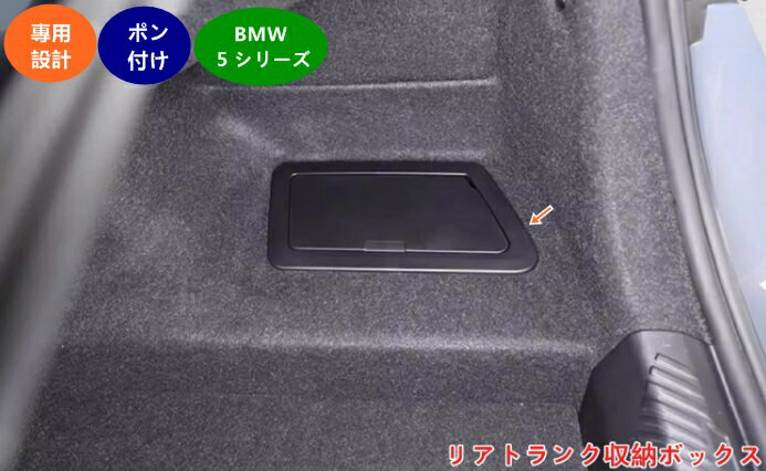 BMW・5 シリーズ G60用 車用 カスタムパーツ リアトランク収納ボックス 内装リアサイドトランクボックス ブラック 収納ボックス 右側 1個 ブラック 07057