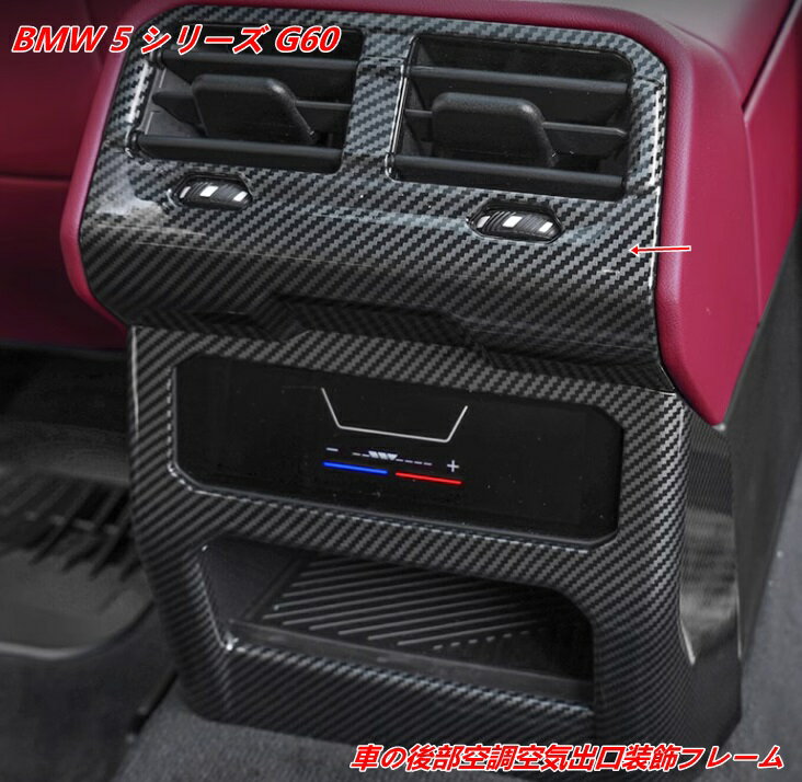 BMW・5 シリーズ G60用リアエアコンベント装飾フレーム ABS製 内装 取り付け簡単 1個 2色選択 07516