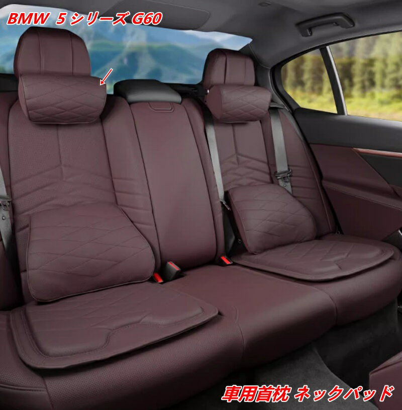 BMW・5 シリーズ G60用 ネックレストクッション 首枕 長時間運転対応 1個 4種選択 07521