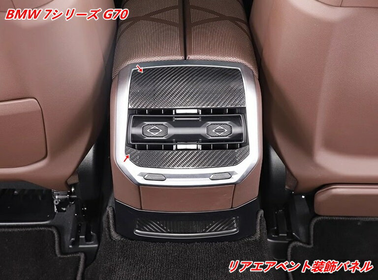 【BMW 7シリーズ G70用】リアエアコン吹き出し口カバー インテリアパネル 2個 07543
