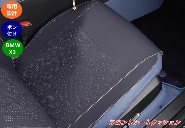 BMW・X3 G45用 フロントシートクッション 1個 3種類から選べる 快適座面パッド 08029