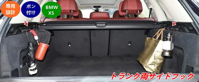 BMW・X5 G05用 トランクサイド用ラゲッジサイドフック 荷物固定・収納便利 アクセサリー 2個 08578